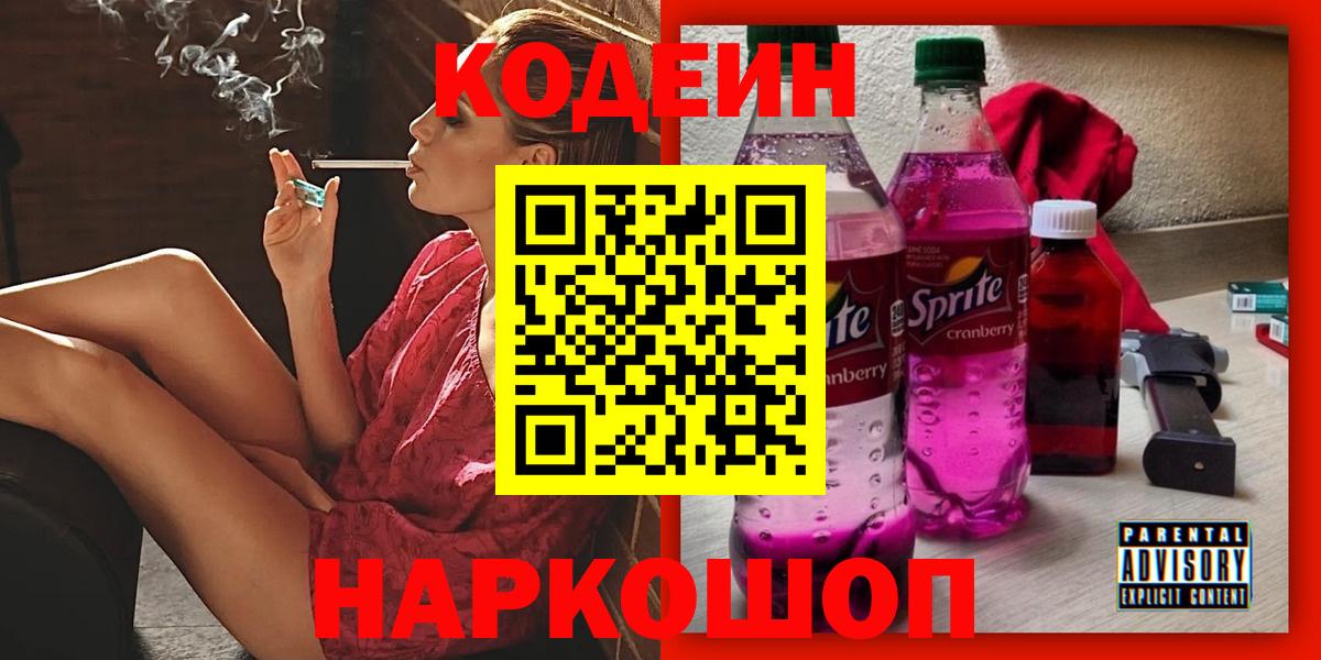Кодеин Purple Drank Лосино-Петровский
